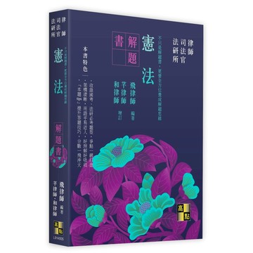 <全新現貨>高點出版 司法官、律師【憲法解題書(飛律師 編著．芊律師、和律師 增訂)】(2026年4月5版)(L914005)<大學書城>