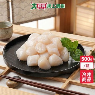 生食級海灣貝柱 500g/盒【愛買冷凍】