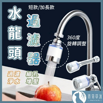 【隔日到貨】 水龍頭 過濾 廚房水龍頭 節水器 【青荷草沐】花灑 水龍頭濾心 除氯 除氯球 洗臉台過濾 洗手台過濾