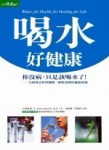喝水好健康[二手書_良好]