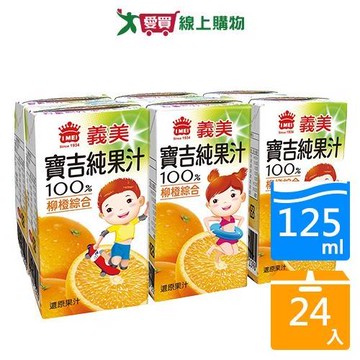 義美寶吉100%純果汁-柳橙純汁125ml x24/箱【愛買】