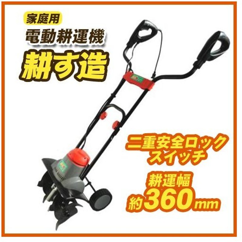 初売り 家庭用電動耕運機 耕す造 500W AKT-500WR〔代引き不可〕〔同梱不可〕 トレード discoversvg.com