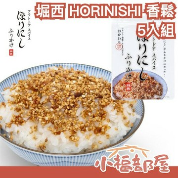 【5入組】日本 堀西 HORINISHI 香鬆 30g 好吃粉 ほりにし 調味香鬆 拌飯香鬆 鰹魚 芝麻 萬用調味料 白飯調味