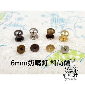 {布布村}6mm奶嘴釘 和尚頭 皮革包包掛勾配件