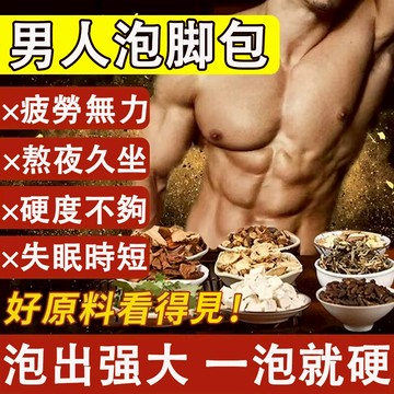 男性泡腳包 泡腳 泡澡 泡腳粉 足浴包 足浴 泡腳袋 足部護理 重振雄風 一戰到底 活力全開 男人硬起來 足浴 泡腳包