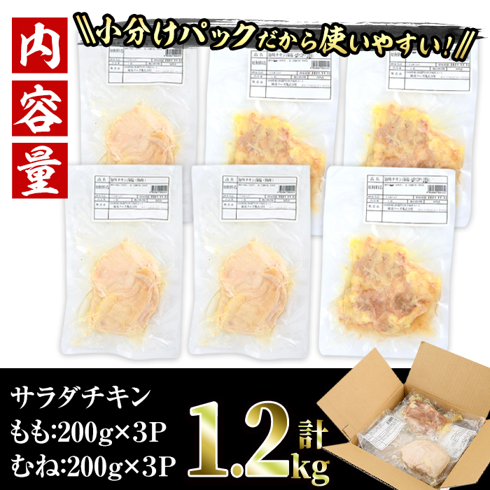 ＜訳あり・簡易包装＞ サラダチキン もも肉 むね肉 セット(合計1.2kg・各200g×3) 鶏肉 とりにく 小分け 国産 鶏モモ肉 鶏ムネ肉 サラダチキン 冷凍 ダイエット 筋トレ 