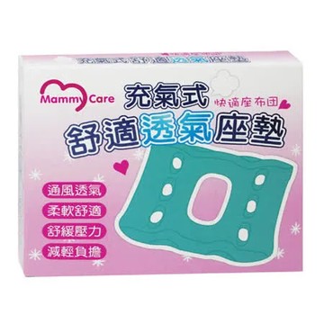 mammy care 充氣式透氣座墊