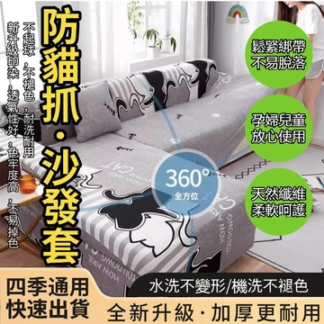 有效防貓抓沙發套【虧本出清+免運費】防貓抓沙發套 貴妃椅沙發套 1+2+3沙發套 可水洗可烘幹 贈送同款抱枕套+防滑條