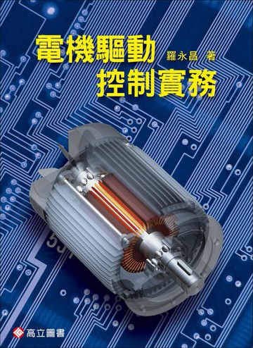 電機驅動控制實務 (1版) 羅永昌 2018 高立