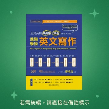 【語言訓練】★全新★進階學術英文寫作：全民英檢中高級、高級寫作官方指南 9789572876497