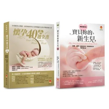 從懷孕到新生，完整的40周孕程與新生兒照護套書(共2本)：懷孕40週全書+寶貝妳的新生兒【城邦讀書花園】