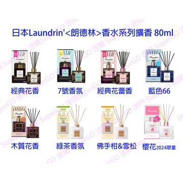 【現貨在台/快速出貨/附發票】日本朗德林Laundrin'香水系列擴香/擴香瓶/室內芳香 80ml(多款香味可挑)