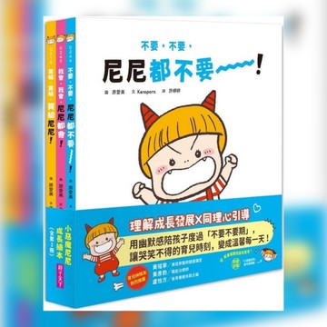 [說書客] 小惡魔尼尼成長繪本：幼幼班新鮮人-  / 尼尼要坐噗噗巴士 / 尼尼要上學 ! /借我啦 哼哼 尼尼才不要 ! 買嘛，買嘛，買給尼尼／我會，我會，尼尼都會／不要，不要，尼尼都不要 親子天下 成長繪本 說書客童書批
