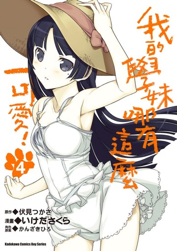 【電子書】我的學妹哪有這麼可愛！ (4)