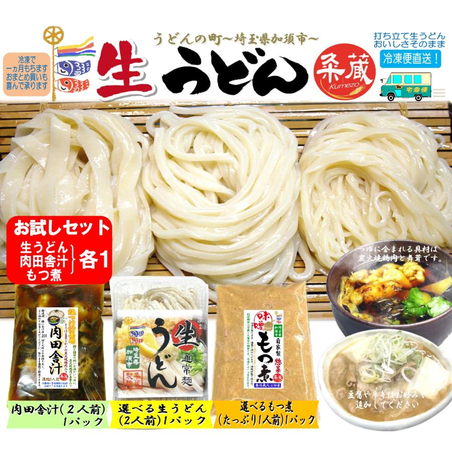 お試しセット　選べる生うどん1パック（300ｇ×1）肉田舎汁1パック、選べるもつ煮1パック付セット　打ち立て生うどん　自家製惣菜　冷凍便直送