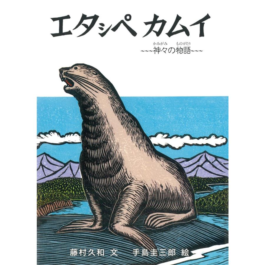 エタシペカムイ 神 の物語 藤村久和 手島圭三郎