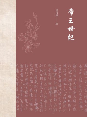 【電子書】帝王世纪