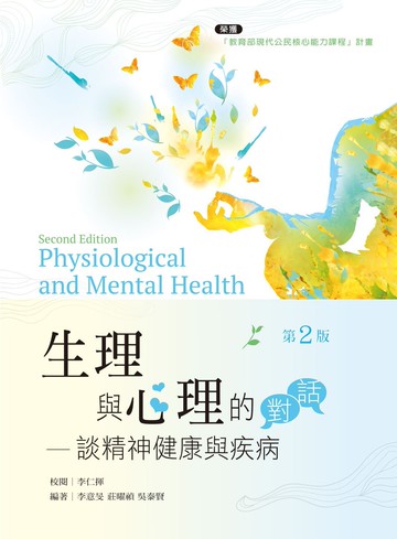 生理與心理的對話：談精神健康與疾病 (2版) 李意旻、吳泰賢、莊曜禎 2016 新文京