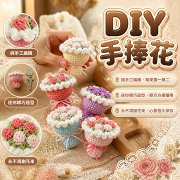 ✨現貨✨手捧花毛線 材料包 DIY編織材料 迷你鉤針手作 韓式花束掛件 送禮