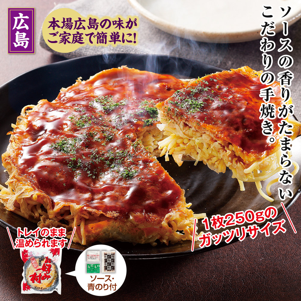 広島発お好み焼き（250g×6枚セット）