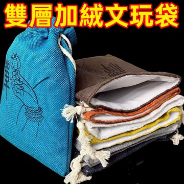 雙層加絨文玩核桃佛珠手串加棉亞麻收納袋 核桃防塵收納包 便攜核桃玉石手串那收納袋 收納袋飾品 收納 束口袋 抽繩收納袋