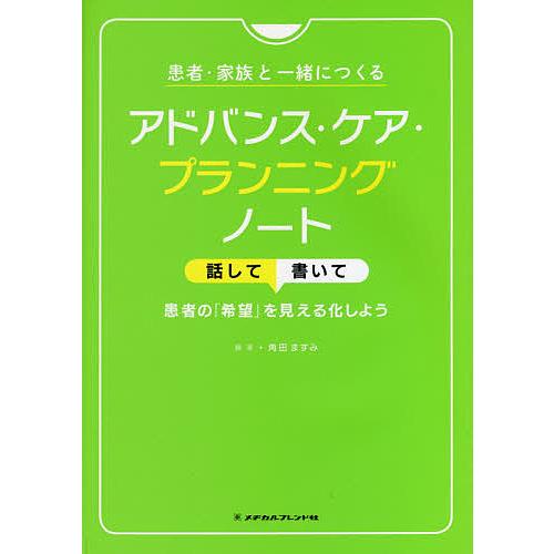 患者・家族と一緒につくるアドバンス・ケア・プランニングノート 話して書いて患者の 希望 を見える化しよう 角田ますみ