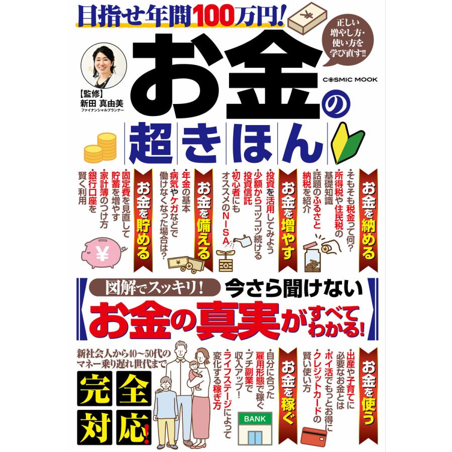 目指せ年間100万円 お金の超きほん 正しい増やし方・使い方を学び直す