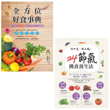 全方位好食事典：最完整的100種蔬菜水果全知識圖解+順四季、顧五臟！24節氣挑食養生法