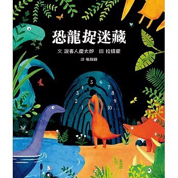 格林_恐龍捉迷藏Dinosaur Hide and Seek