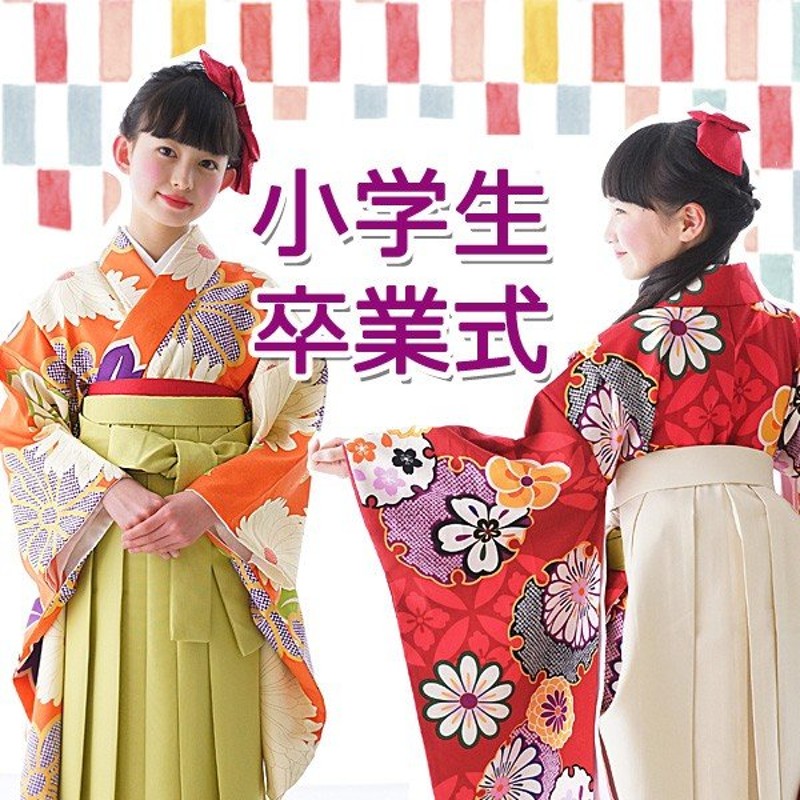 袴 小学生 卒業式 袴セット 小学校 女の子 セット はかま ジュニア 小学校卒業式 きもの 着物 女 4点セット 140 150 160 通販 LINEポイント最大0.5%GET | LINEショッピング 袴 小学生 卒業式 袴セット 小学校 女の子 セット はかま ジュニア 小学校卒業式 きもの 着物 女 4点セット 140 150 160 通販 LINEポイント最大0.5%GET | LINEショッピング