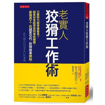 老實人狡猾工作術：只要努力就會被看見？結果你會經常幫同事收爛攤。最強員工，從誠實