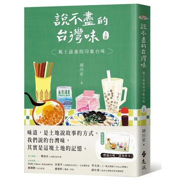 【遠流】說不盡的台灣味（上冊）：風土滋養的印象台味（限量親簽版，加贈「豐盛台味‧透光書卡」）  /胡川安  /4719025012900