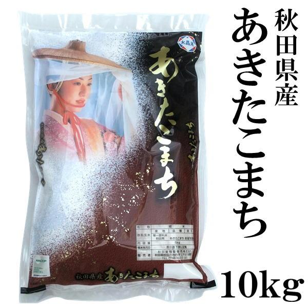 秋田県産 あきたこまち 10kg 新米 令和5年産 2023年 甘み 粘り 噛みごたえのバランスがとれたお米です ごはん ご飯