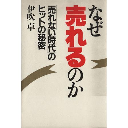 なぜ売れるのか 売れない時代のヒットの秘密／伊吹卓