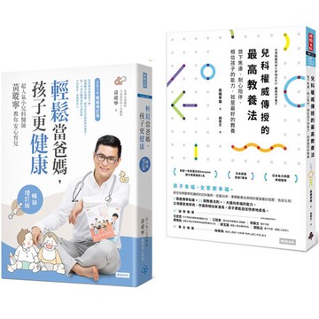 《輕鬆當爸媽，孩子更健康》【暢銷增訂版】+《兒科權威傳授的最高教養法》
