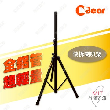 喇叭三腳架 喇叭架 喇叭支架 音箱架 音響架 音響喇叭 音響腳架 舞台音響架 快拆喇叭架 音箱支架 K-306-6B