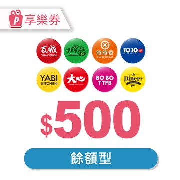 代收代付-瓦城集團通用-現金抵用券500元 享樂券