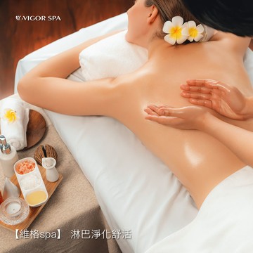 【維格spa】 淋巴淨化舒活