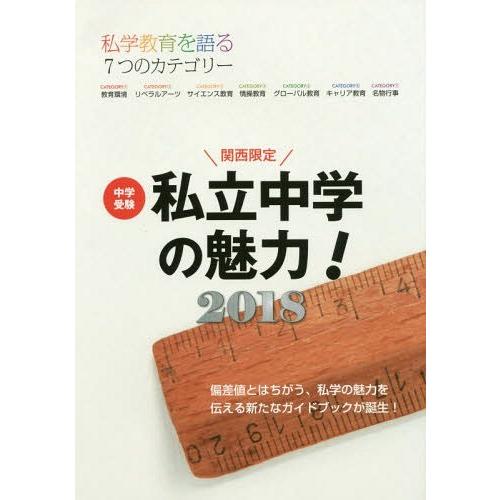 中学受験私立中学の魅力 関西限定