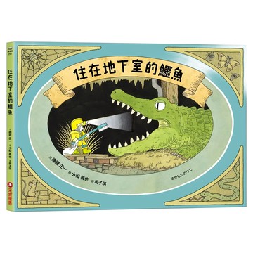 采實 住在地下室的鱷魚  禰寢正一  繪本館