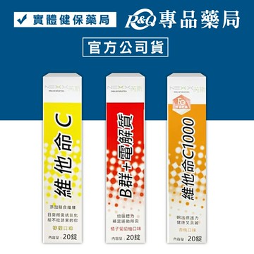 (買一送一/數量請下2)NEXX芮斯 發泡錠 B群+電解質 維他命C1000 維他命C 20錠/盒 專品藥局
