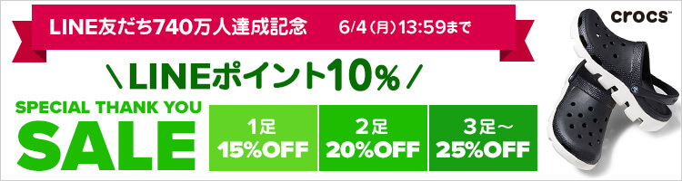 全品最大25％OFF＋送料無料