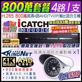 其它品牌 【KINGNET】   監控套餐 可取 Icatch 4路1支套餐   800萬 8MP H.265 手機遠端 店面監控  AHD TVI CVI 類比 IPCAM 1080P 720P 類比 向下相容