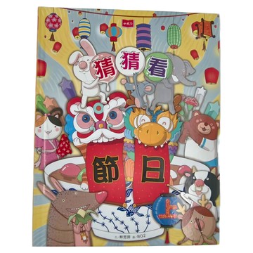 小天下 猜猜看節日 上  創意遊戲書館