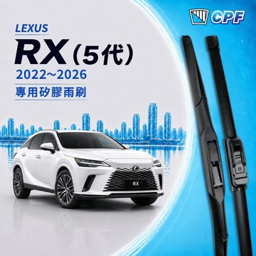 【CPF 矽膠雨刷】LEXUS RX車系 5代 2022~2026年 26+18吋 RX350 RX350h RX450