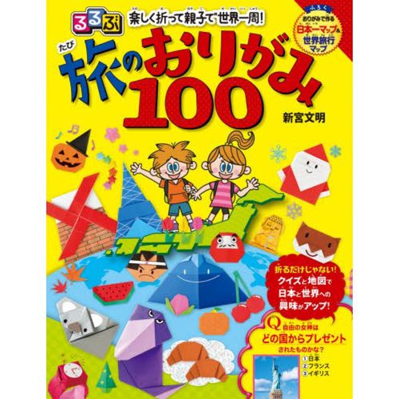 るるぶ楽しく折って親子で世界一周！旅のおりがみ１００　著　新宮　文明　LINEショッピング