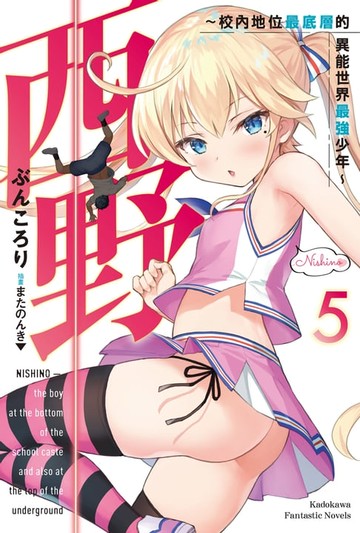 【電子書】西野～校內地位最底層的異能世界最強少年～ (5)