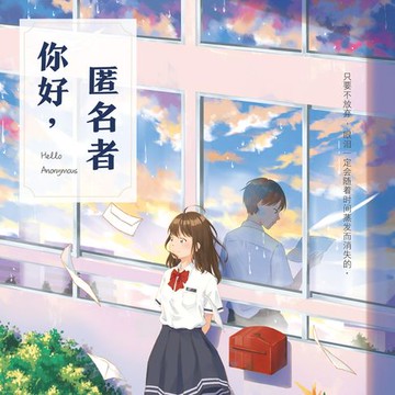 【有聲書】你好，匿名者