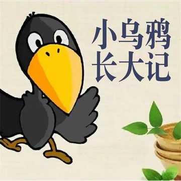 【有聲書】小乌鸦长大记