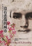 沒有悲傷的城市[二手書_良好]